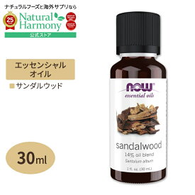 [アメリカ人気精油]ナウフーズ エッセンシャルオイル サンダルウッド オイル ブレンド 30ml (1floz) NOW Foods Sandalwood Oil Blend アロマ 精油 リラックス 緊張 不安