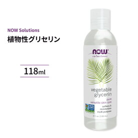 ナウフーズ ピュア 植物性グリセリン 118ml NOW Foods Vegetable Glycerin 化粧水 スキンケア