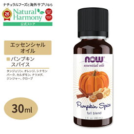 【ポイントUP★3日20時-】[アメリカ人気精油]ナウフーズ エッセンシャルオイル パンプキンスパイス 秋のブレンド 30ml (1floz) NOW Foods Pumpkin Spice Fall Oil Blend アロマ 精油 かぼちゃ