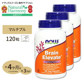[健康を幅広くサポート][3個セット] ブレイン エレベイト ベジタリアン 120粒 NOW Foods(ナウフーズ) Brain Elevate 120vcp 3bottles set 健康サプリメント 栄養補助食品 海外 アメリカ