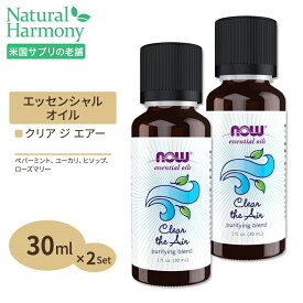 [2個セット] エッセンシャルオイル ブレンドオイル クリア ジ エアー 30ml NOW Foods ナウフーズ Clear the Air Oil Blend