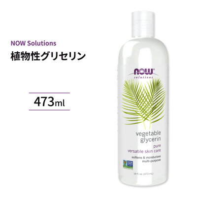 植物性グリセリン473mlNOW