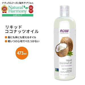 yX8000~ȏ1000~OFFz[sAICőSg̃PAI]iEt[Y Lbh RRibcIC 473ml (16floz) Now Foods LIQUID COCONUT OIL LAIC  Ƃ ь
