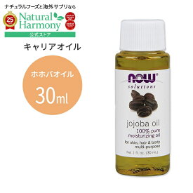 [肌トラブルとはおさらば]ナウフーズ ホホバオイル 30ml (1floz) Now Foods JOJOBA OIL PURE キャリアオイル
