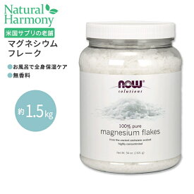 [頑張った日の贅沢バスタイム]ナウフーズ マグネシウムフレーク 1531g (54oz) NOW Foods Magnesium Flakes 入浴剤 お風呂 足湯 マグネシウム ミネラル 潤い しっとり リフレッシュ