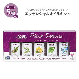 ナウフーズ プラントディフェンス エッセンシャルオイルキット 5本セット 各30ml (1floz) NOW Foods Plant Defense Essential Oils Kit 100%ピュアオイル