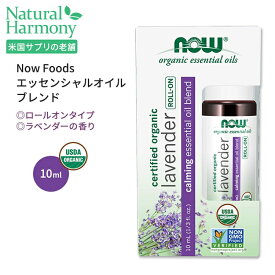 ナウフーズ オーガニック ラベンダー エッセンシャルオイルブレンド ロールオン 10ml (1 / 3 fl oz) NOW Foods Lavender Essential Oil Blend Organic Roll-On 天然 精油 アロマ