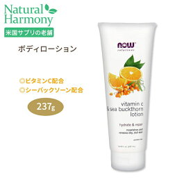 ナウフーズ ソリューションズ ビタミンC シーバックソーン ローション 237ml (8oz) NOW Foods Vitamin C & Sea Buckthorn Lotion 保湿 乾燥 透明感 うるおい くすみ スキンケア