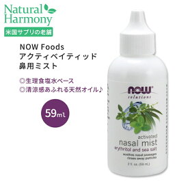 【最大1000円OFFクーポン】ナウフーズ アクティベイティッド 鼻用ミスト 59ml (2.0oz) NOW Foods Nasal Mist 生理食塩水 ミント