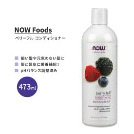 ナウフーズ ベリーフル コンディショナー 473ml (16 fl.oz.) NOW Foods Berry Full Conditioner ヘアケア ビオチン 天然成分