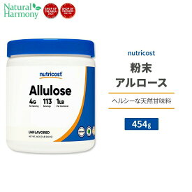 【ポイントUP対象★6月4日 20時 - 11日 2時迄】ニュートリコスト アルロース パウダー 454g (1lb) Nutricost Allulose Sweetener Powder 天然甘味料 ゼロカロリー スイートナー 粉末 希少糖 プシコース 単糖