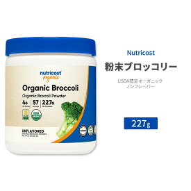 【ポイントUP対象★6月4日 20時 - 11日 2時迄】ニュートリコスト オーガニック ブロッコリー パウダー 227g (8 oz) Nutricost Organic Broccoli Powder スルフォラファン ビタミン類 ミネラル 食物繊維