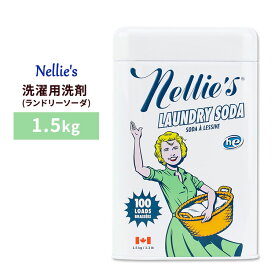 ネリーズオールナチュラル ランドリーソーダ(洗濯用洗剤) 1.5kg (約100回分) Nellie's All-Natural Laundry Soda, 100 Loads 3.3 lbs