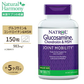 ナトロール グルコサミン コンドロイチン MSM 150粒 Natrol Glucosamine Chondroitin MSM 150tb