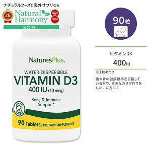 [���N�ŏ�v�ȑ̍���!]�l�C�`���[�Y�v���X �r�^�~��D3 400 IU �^�u���b�g 90�� NaturesPlus Vitamin D3 400 IU ���z�T�v�� �J���V�E�� �����T�|�[�g �C�~���[���T�|�[�g