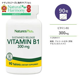 [運動で消耗しがちな栄養素を補給！]ネイチャーズプラス ビタミン B1 300mg サステンドリリース タブレット 90粒 NaturesPlus Vitamin B1 300mg Sustained Release チアミン めぐりサポート