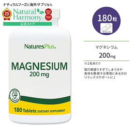 【店内8千円以上1000円OFFクーポン】【隠れた名品】ネイチャーズプラス マグネシウム 200mg タブレット 180粒 NaturesPlus Magnesium 200mg Tablets 健骨サポート 健康サプリメント 栄養補助食品 海外 アメリカ