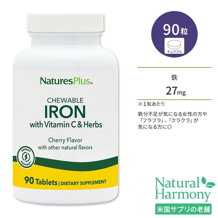 ネイチャーズプラス 鉄   ビタミンC  ハーブ チェリー風味 チュアブル 90粒 NaturesPlus Chewable Iron with Vitamin C  Herbs