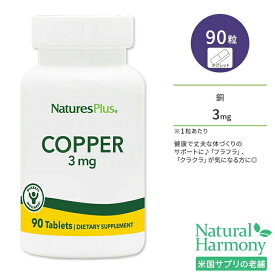 【最大1000円OFFクーポン】[フラフラ、クラクラが気になる方]ネイチャーズプラス 銅 3mg タブレット 90粒 NaturesPlus Copper 3 mg Tablets コッパー