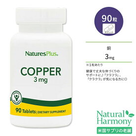 ネイチャーズプラス 銅 3mg タブレット 90粒 NaturesPlus Copper 3 mg Tablets コッパー