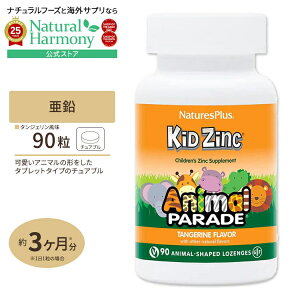 yX8000~ȏ1000~OFFz[q܂̐T|[g]lC`[YvX LbYWN () g[` 90 ^WF Natures Plus Animal Parade KidZinc qp ݂ NTvg h