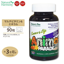 ネイチャーズプラス アニマルパレード 子供用マルチビタミンチュアブル 90粒 (ブドウ味) Natures Plus Animal Parade Children's Multi サプリ アメリカ