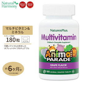 ネイチャーズプラス アニマルパレード 子供用マルチビタミン チュアブル 180粒 (ブドウ味) Natures Plus Animal Parade Children's Multiサプリ アメリカ [お得サイズ]