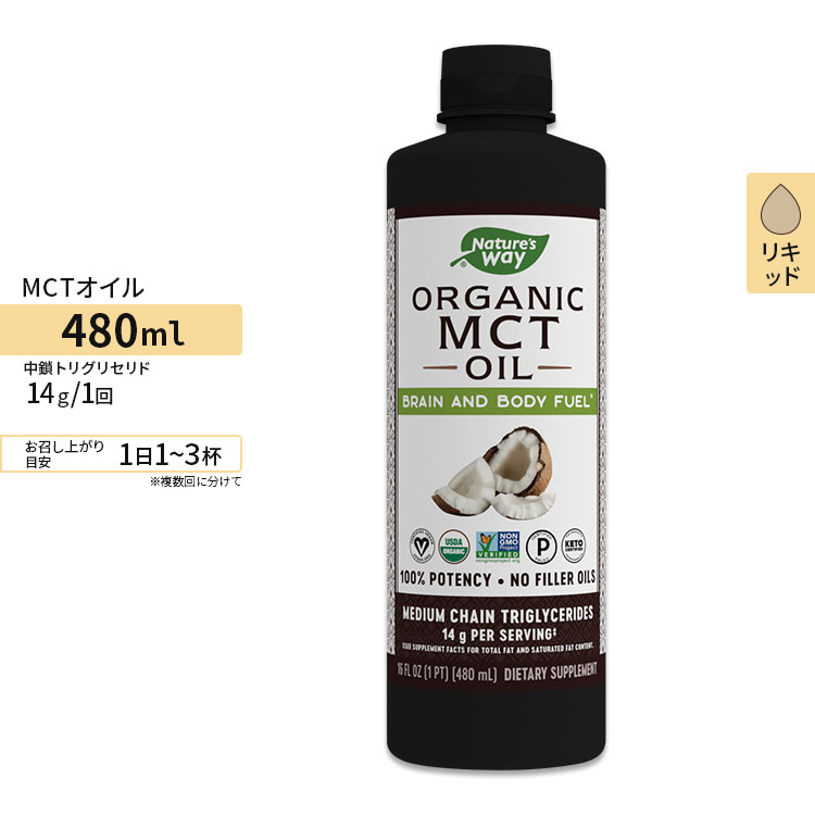 ネイチャーズウェイ オーガニック MCTココナッツオイル 480ml (16floz) 約32回分 Nature's Way Organic MCT Oil