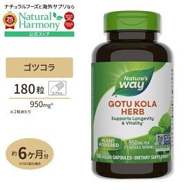 [元気をチャージ!]ネイチャーズウェイ ゴツコラ ハーブ カプセル 475mg 180粒 Natures Way Gotu Kola Herb 475mg 180cp センテラ・アジアティカ ツボクサ 健康サプリメント 栄養補助食品 海外 アメリカ