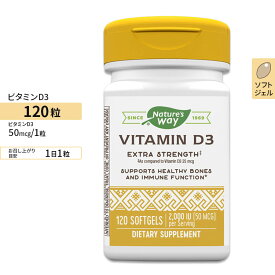 ネイチャーズウェイ ビタミンD3 2000IU (50mcg) 高濃度タイプ ソフトジェル 120粒 Nature's Way Vitamin D3 Extra Strength コレカルシフェロール カルシウム