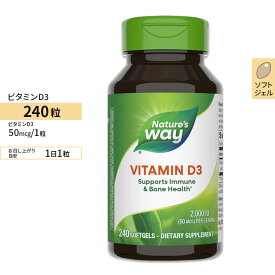 【最大1000円OFFクーポン】[健康で丈夫な体作りに!]ネイチャーズウェイ ビタミンD3 50mcg 高濃度タイプ ソフトジェル 240粒 Nature's Way Vitamin D3 Extra Strength コレカルシフェロール カルシウム