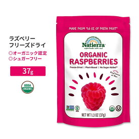 ナティエラ オーガニックフリーズドライ ラズベリー 37g (1.3oz) Natierra Organic Freeze-Dried Raspberries ドライフルーツ 食物繊維 カリウム ビタミンC