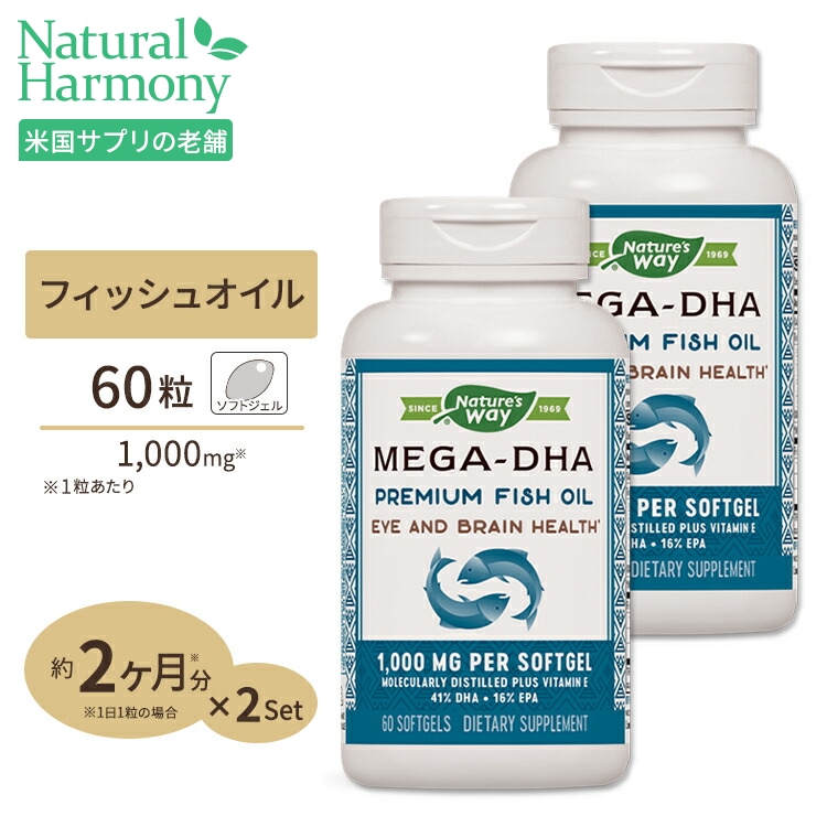 メガDHA 1000mg 60粒 2個セット サプリメント 無料サンプルOK 健康サプリ DHA Nature's Way オメガ３脂肪酸 フィッシュオイル EPA配合 高含有 安売り