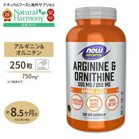 [バランスの良いアミノ酸補給に]L-アルギニン＆ L-オルニチン 500mg 250mg 250粒 NOW Foods(ナウフーズ) 単品 セット Arginine & Ornithine 健康サプリメント 栄養補助食品 海外 アメリカ ナウスポーツ nowsports