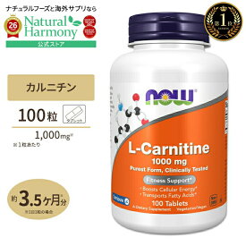 [トレーニングに燃えるあなたに]ナウフーズ L-カルニチン サプリメント 1000mg 100粒 NOW Foods L-Carnitine フィットネス アミノ酸 L-carnitine 1000mg 100tabs タブレット サプリメント 栄養補助食品 海外 アメリカ