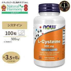 [キレイな素肌を目指す方に♪]ナウフーズ Lシステイン サプリメント 500mg 100粒 NOW Foods L-Cysteine 紫外線 美容 アミノ酸 約30〜100日分 単品 セット ハイシステイン