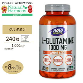 [筋肉と向き合う方に!] ナウフーズ L-グルタミン 1000mg 240粒 ベジカプセル NOW Foods L-Glutamine 健康サプリメント 栄養補助食品 海外 アメリカ ナウスポーツ nowsports