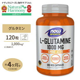 [筋肉と向き合う方に!]L-グルタミン 1000mg 120粒 NOW Foods (ナウフーズ) サプリメント 海外 グルタミン スポーツ 人気 おすすめ アミノ酸 健康サプリメント 栄養補助食品 ナウスポーツ nowsport