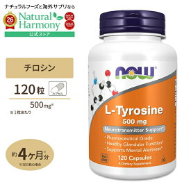 [穏やかな日々を過ごしたい方に♪]ナウフーズ L-チロシン 500mg 120粒 NOW Foods 単品 セット L-Tyrosine 500mg 120capsules カプセル 健康サプリメント 栄養補助食品 海外 アメリカ