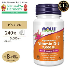 [健康で丈夫な体作りに!]ナウフーズ ビタミンD-3 サプリメント 5000IU 240粒 NOW Foods Vitamin D-3 ソフトジェル Softgels 健康サプリメント 栄養補助食品 海外 アメリカ