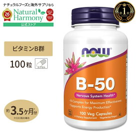 [健やかな毎日に欠かせない栄養素]ナウフーズ B-50 サプリメント 100粒 NOW Foods ビタミンB群8種 葉酸 ナイアシン ビオチン パントテン酸 PABA コリン イノシトール ベジカプセル