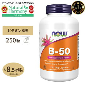 [健やかな毎日に欠かせない栄養素]ナウフーズ B50 サプリメント 250粒 NOW Foods ビタミンB群11種 複合体 B1 B2 B3 葉酸 ナイアシン ビオチン パントテン酸 PABA コリン イノシトール お得サイズ ベジカプセル