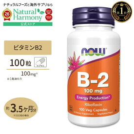 [エネルギーをたくさん消費する方に]ナウフーズビタミンB2 100mg 100粒 NOW Foods Vitamin B-2 100 mg Veg Capsules Vitamin B-2 (Riboflavin) 100mg 100caps ベジタリアンカプセル 健康サプリメント 栄養補助食品 海外