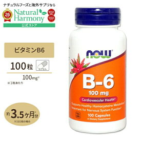 [健康&スキンケアにはコレ！！]ビタミンB6 100mg 100粒 NOW Foods (ナウフーズ) Vitamin B-6 100mg - 100 Caps カプセル 健康サプリメント 栄養補助食品 海外 アメリカ