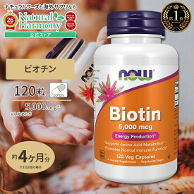 [美容をトータルサポート♪]ナウフーズ ビオチン サプリメント 5000mcg 120粒 NOW Foods Biotin ベジカプセル ビタミンH 120日分 単品 セット 健康サプリメント 栄養補助食品 海外 アメリカ