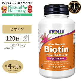 [美容をトータルサポート♪]ナウフーズ ビオチン サプリメント 10mg (10000mcg) 120粒 NOW Foods Biotin ベジカプセル 120日分 ビタミンB群 スキンケア ヘアケア 肌 髪 栄養補助