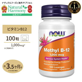[内側から健康な体づくりをサポート]ナウフーズ メチルB-12 1000mcg 100粒チュアブル NOW Foods Methyl B-12 Lozenges ビタミンB12 メチルコバラミン トローチ ベジタリアン ビーガン