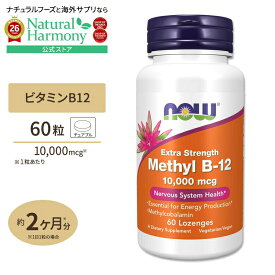 [内側から健康な体づくりをサポート]ナウフーズ メチルB-12 10000mcg 60粒チュアブル NOW Foods Methyl B-12 Lozenges ビタミンB12 メチルコバラミン 高含有 トローチ ベジタリアン ビーガン