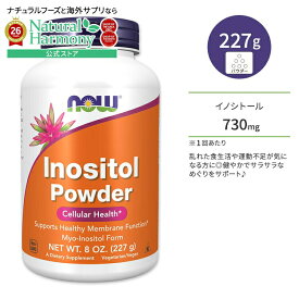 ナウフーズ イノシトール パウダー 730mg 227g (8oz) NOW Foods Inositol Powder サプリメント 粉末 ビタミンB群 めぐり サラサラ 健康サポート カフェイン好き 食生活