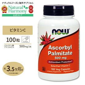 [キレイと元気をサポート！]ナウフーズ パルミチン酸アスコルビル サプリメント 500mg 100粒 NOW Foods Ascorbyl Palmitate ベジカプセル ビタミンC 脂溶性 健康サプリメント 栄養補助食品 海外 アメリカ